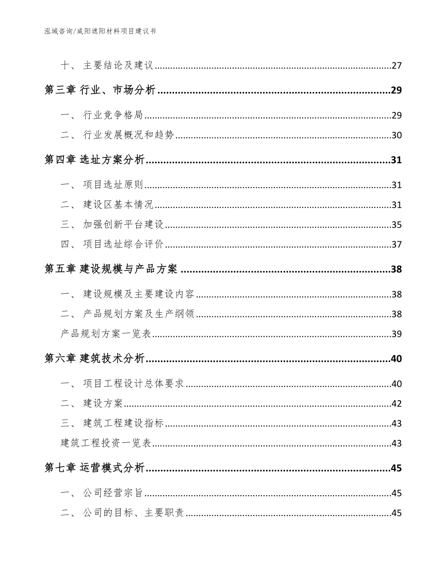 咸阳遮阳材料项目建议书【范文】_第3页