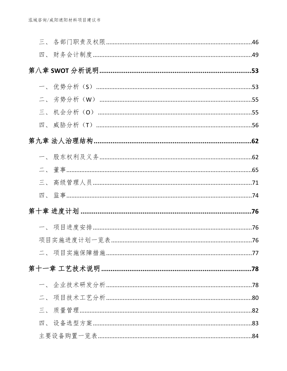 咸阳遮阳材料项目建议书【范文】_第4页