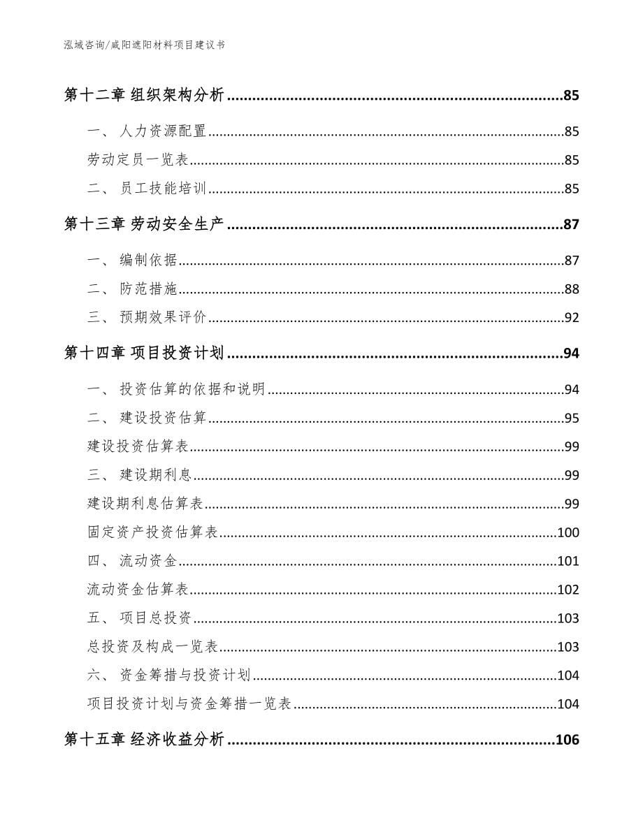 咸阳遮阳材料项目建议书【范文】_第5页