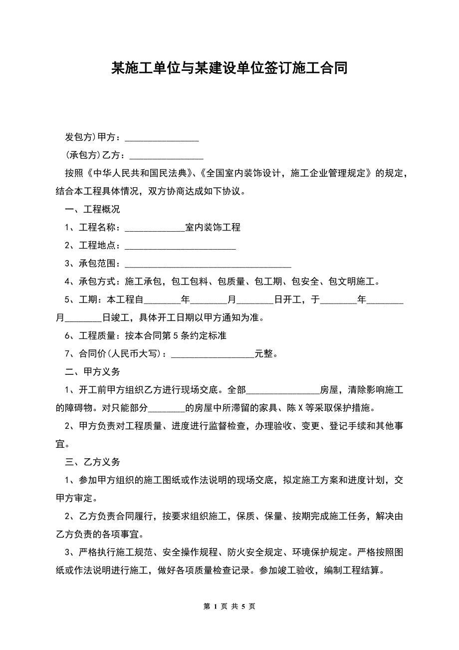 某施工单位与某建设单位签订施工合同.docx_第1页