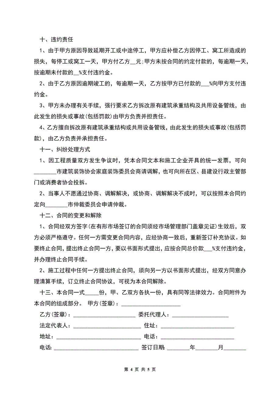 某施工单位与某建设单位签订施工合同.docx_第4页