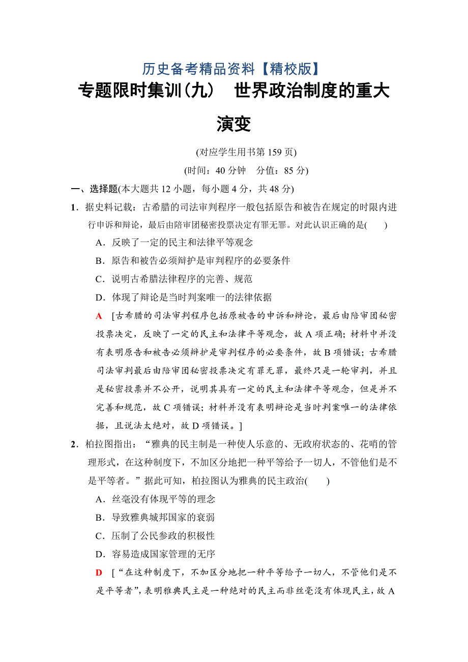 精修版高考历史专题版专题限时集训：9　世界政治制度的重大演变 含解析_第1页