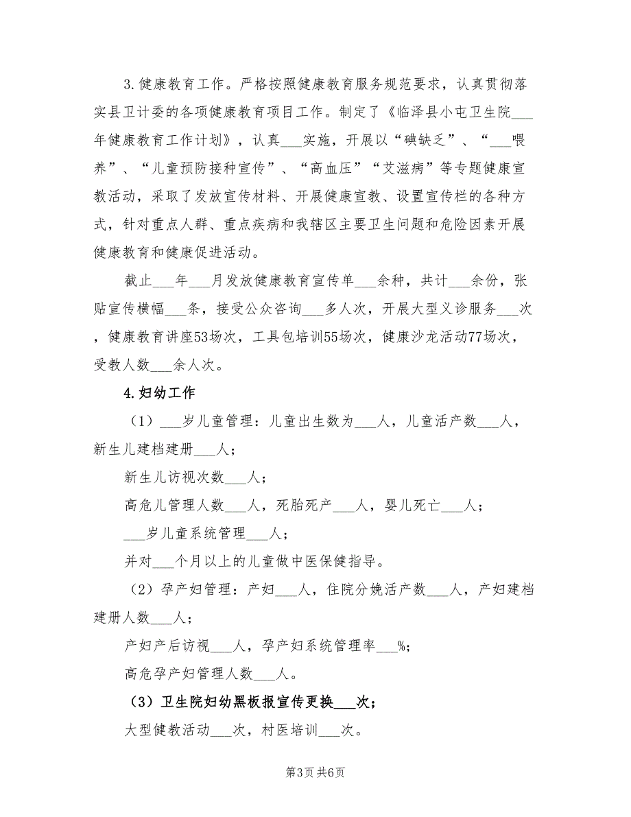 2022年医院完成基本公共卫生服务工作总结_第3页