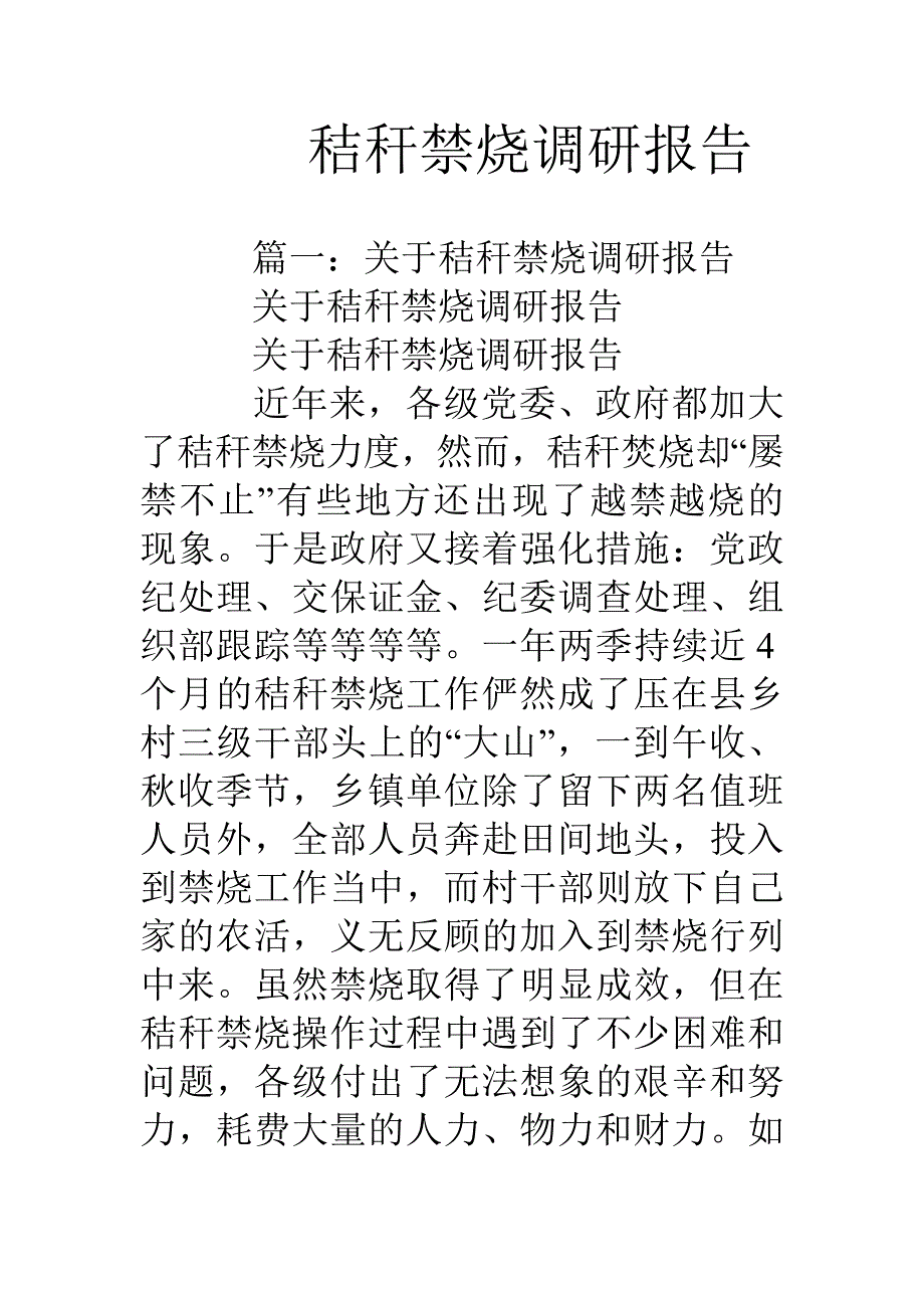 秸秆禁烧调研报告_第1页