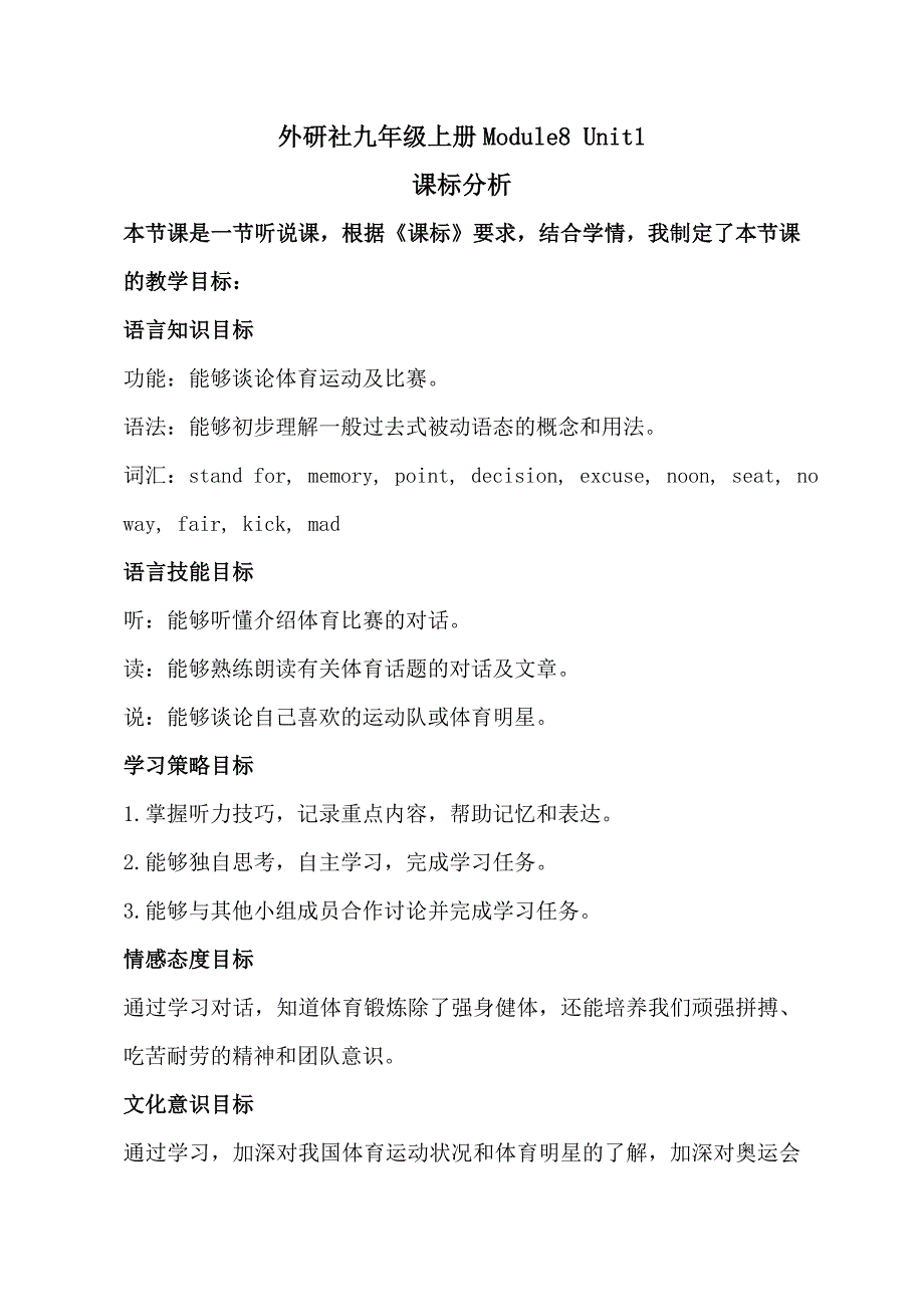 外研九上Module8 Unit1课标分析.doc_第1页