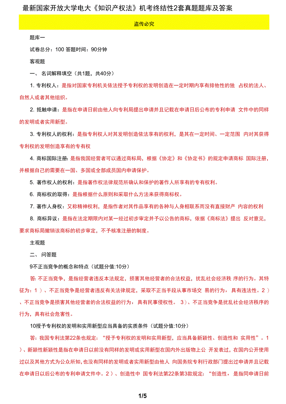 国家开放大学电大《知识产权法》机考终结性2套真题题库及答案7_第1页