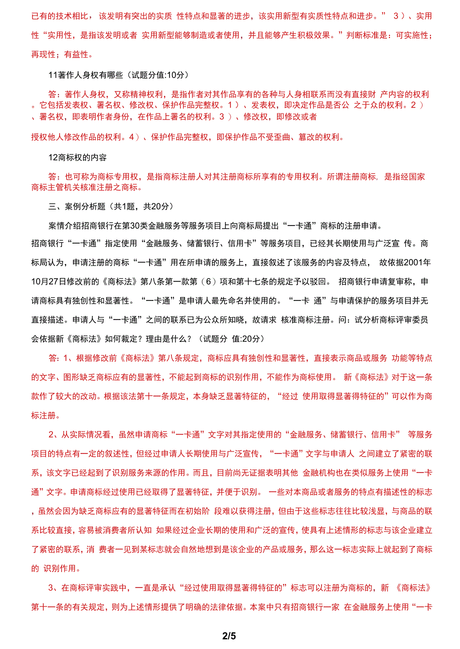 国家开放大学电大《知识产权法》机考终结性2套真题题库及答案7_第2页