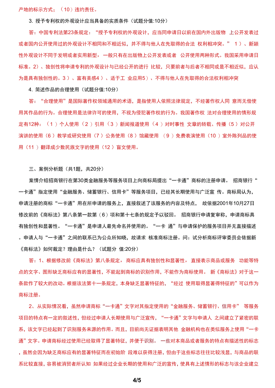 国家开放大学电大《知识产权法》机考终结性2套真题题库及答案7_第4页