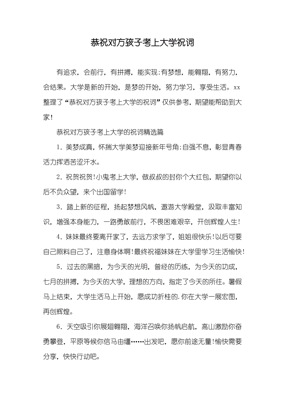 恭祝对方孩子考上大学祝词_第1页