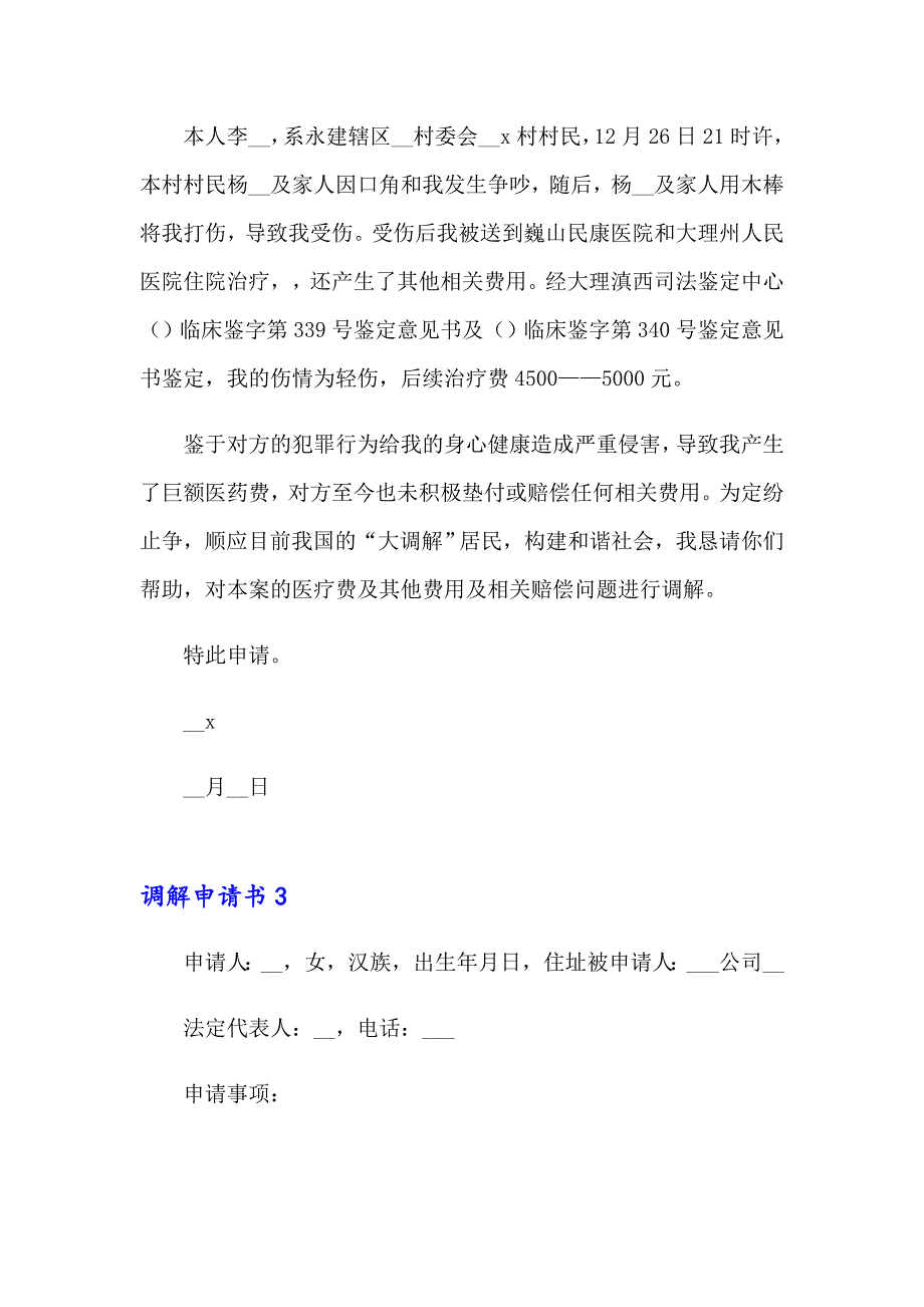 2023年调解申请书15篇_第2页