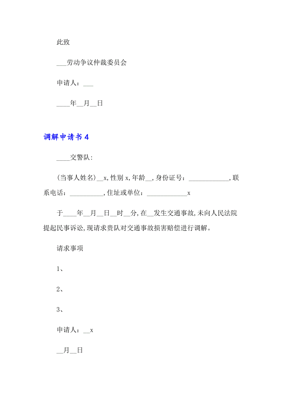 2023年调解申请书15篇_第4页