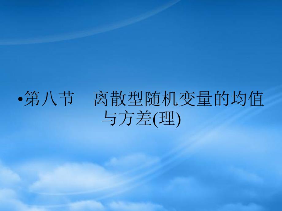 高三数学一轮复习第十二章计数原理概率随机变量及其分布第八节离散型随机变量的均值与方差课件理_第1页