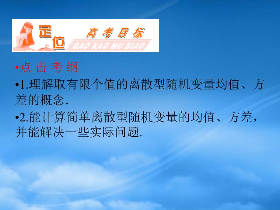 高三数学一轮复习第十二章计数原理概率随机变量及其分布第八节离散型随机变量的均值与方差课件理_第2页