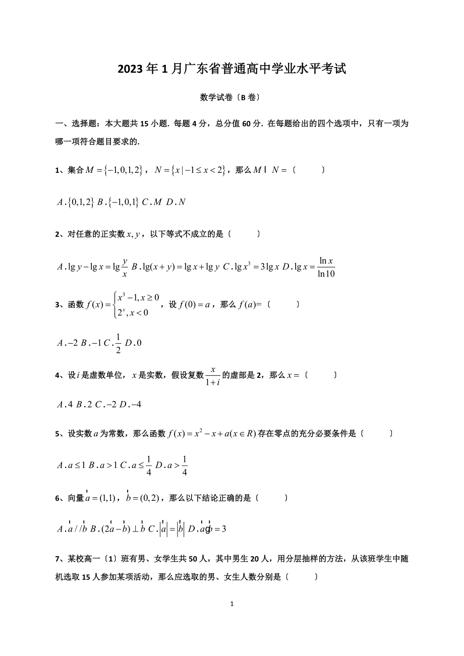 2023年1月广东省普通高中学业水平考试数学试卷真题及答案解析_第1页