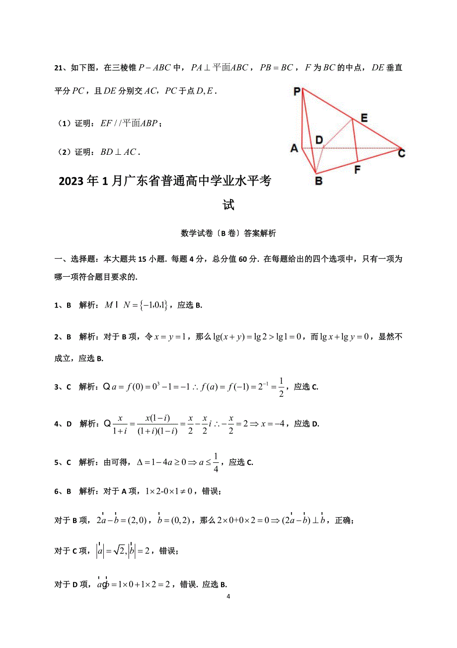 2023年1月广东省普通高中学业水平考试数学试卷真题及答案解析_第4页