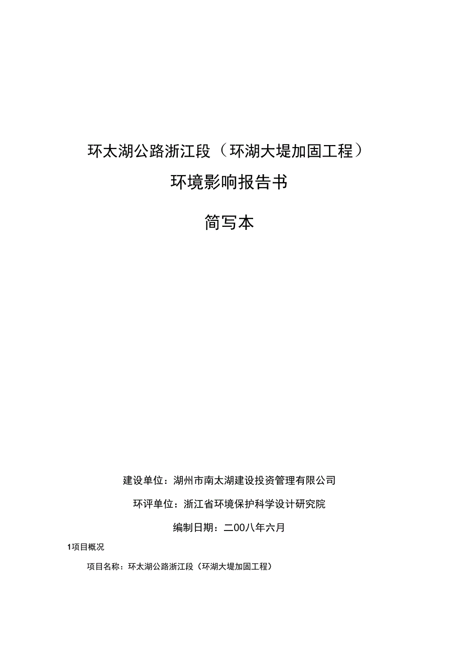 环太湖公路浙江段(环湖大堤加固工程)1_第1页