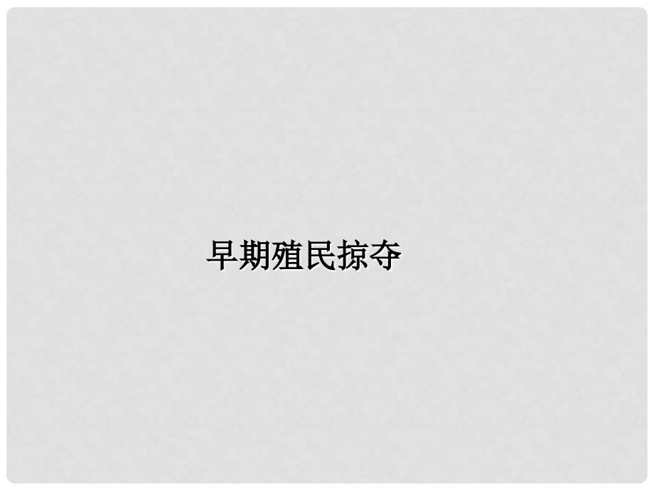 九年级历史上册 第五单元 步入近代 第17课 早期殖民掠夺课件2 新人教版_第1页