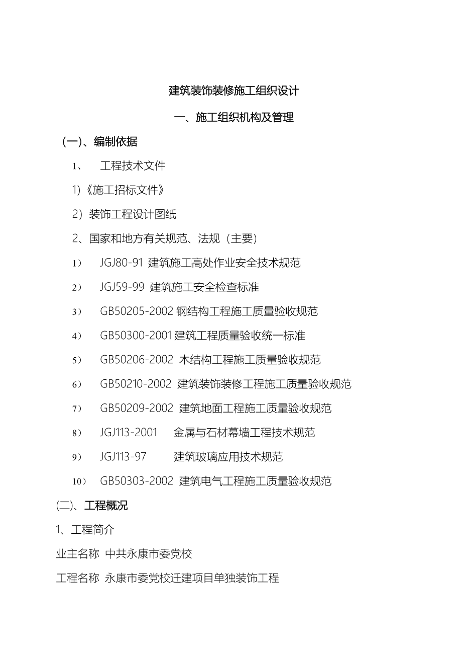 建筑装饰装修施工组织设计（DOC47）_第1页