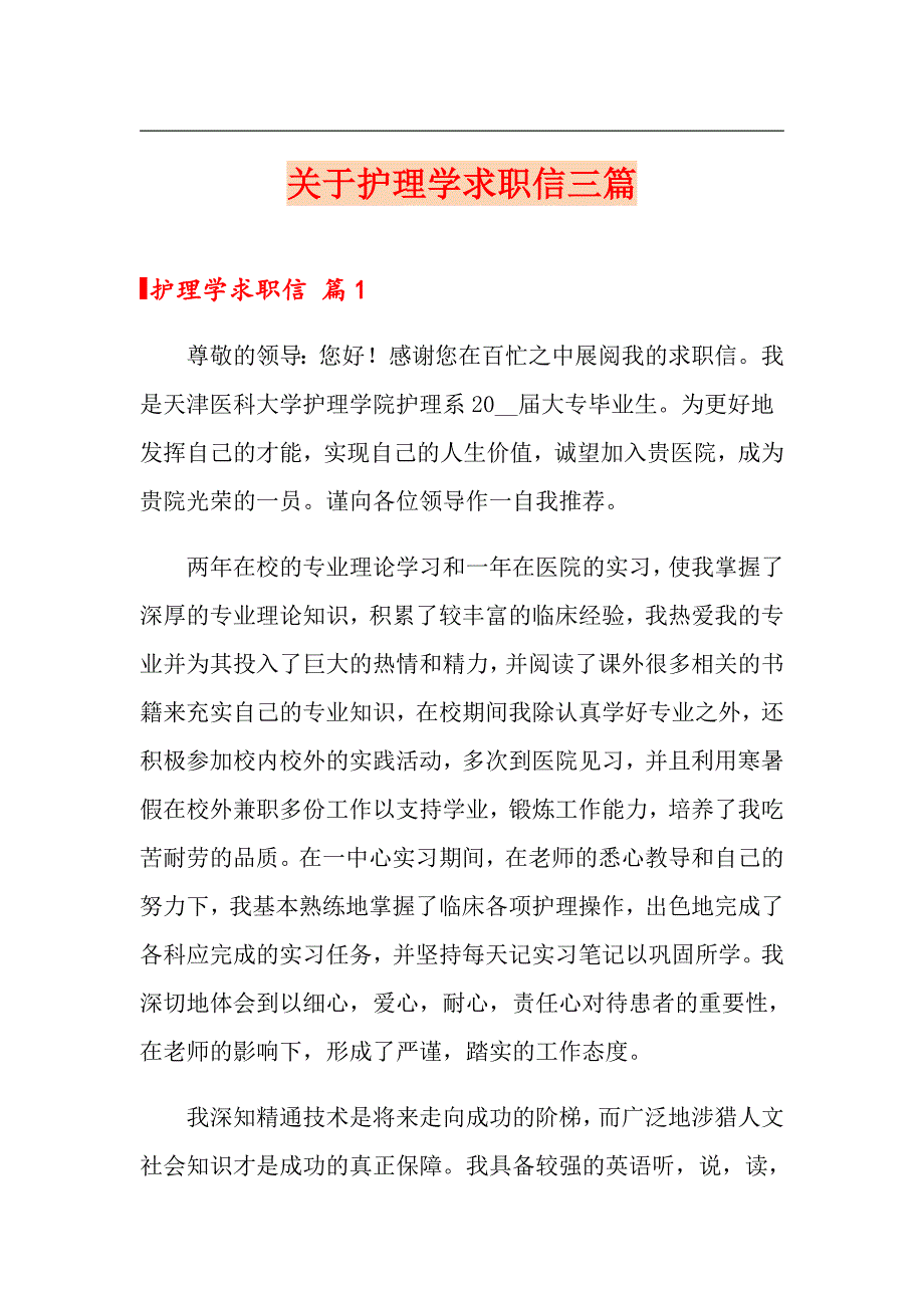 关于护理学求职信三篇_第1页