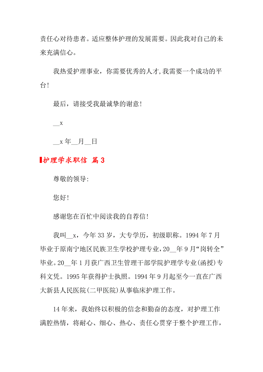 关于护理学求职信三篇_第3页