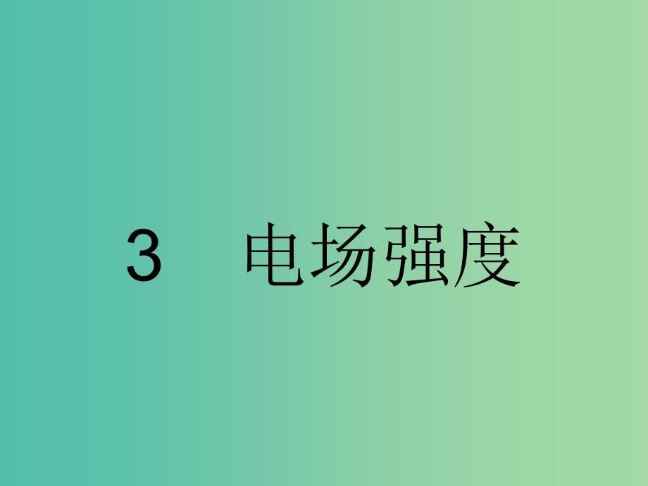 高中物理 1.3 电场强度课件 新人教版选修3-1.ppt_第1页