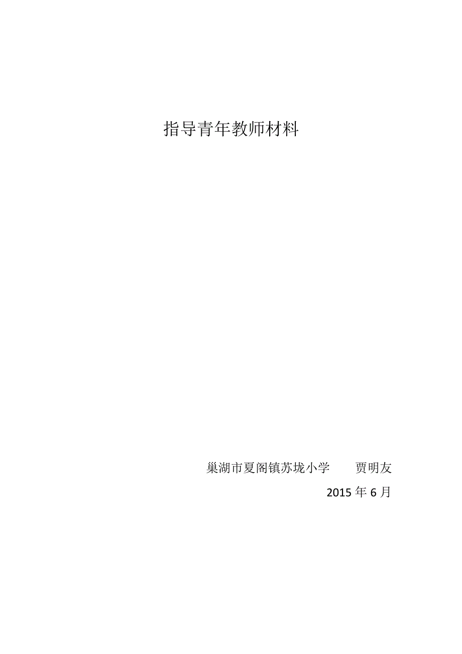 指导青年教师材料_第4页