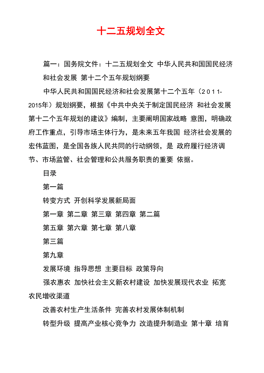 十二五规划全文_第1页