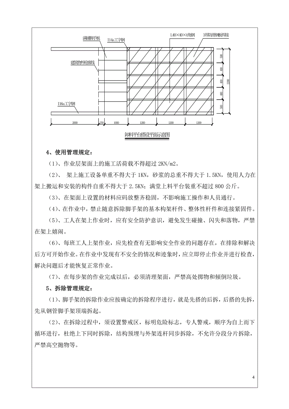 塔楼悬挑外脚手架、卸料平台搭设技术交底.doc_第4页