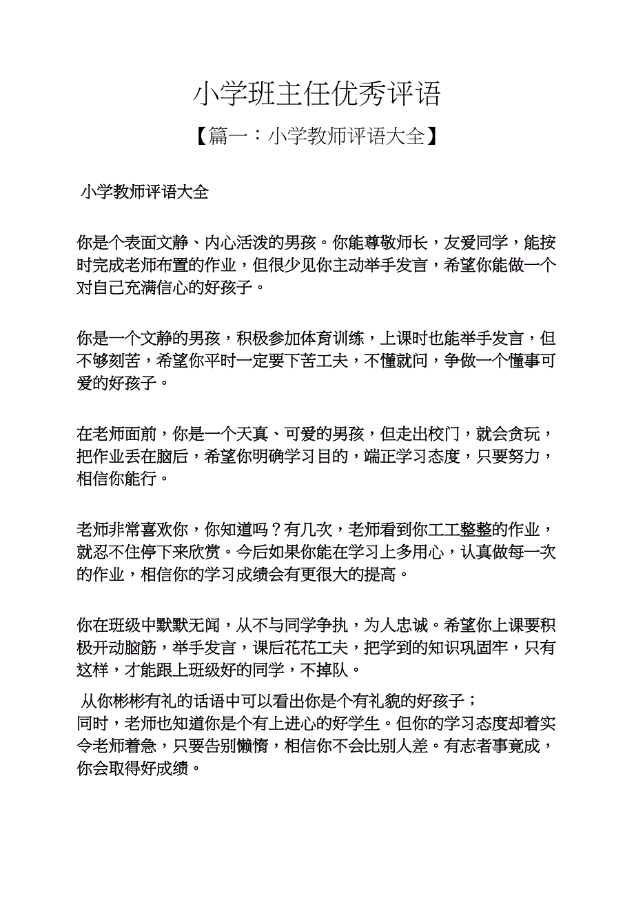 六年级作文之小学班主任优秀评语_第1页