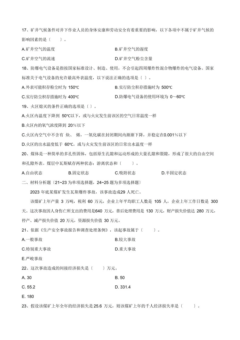 2023年中级注册安全工程师职业资格考试【安全煤矿】试卷及答案解析_第3页