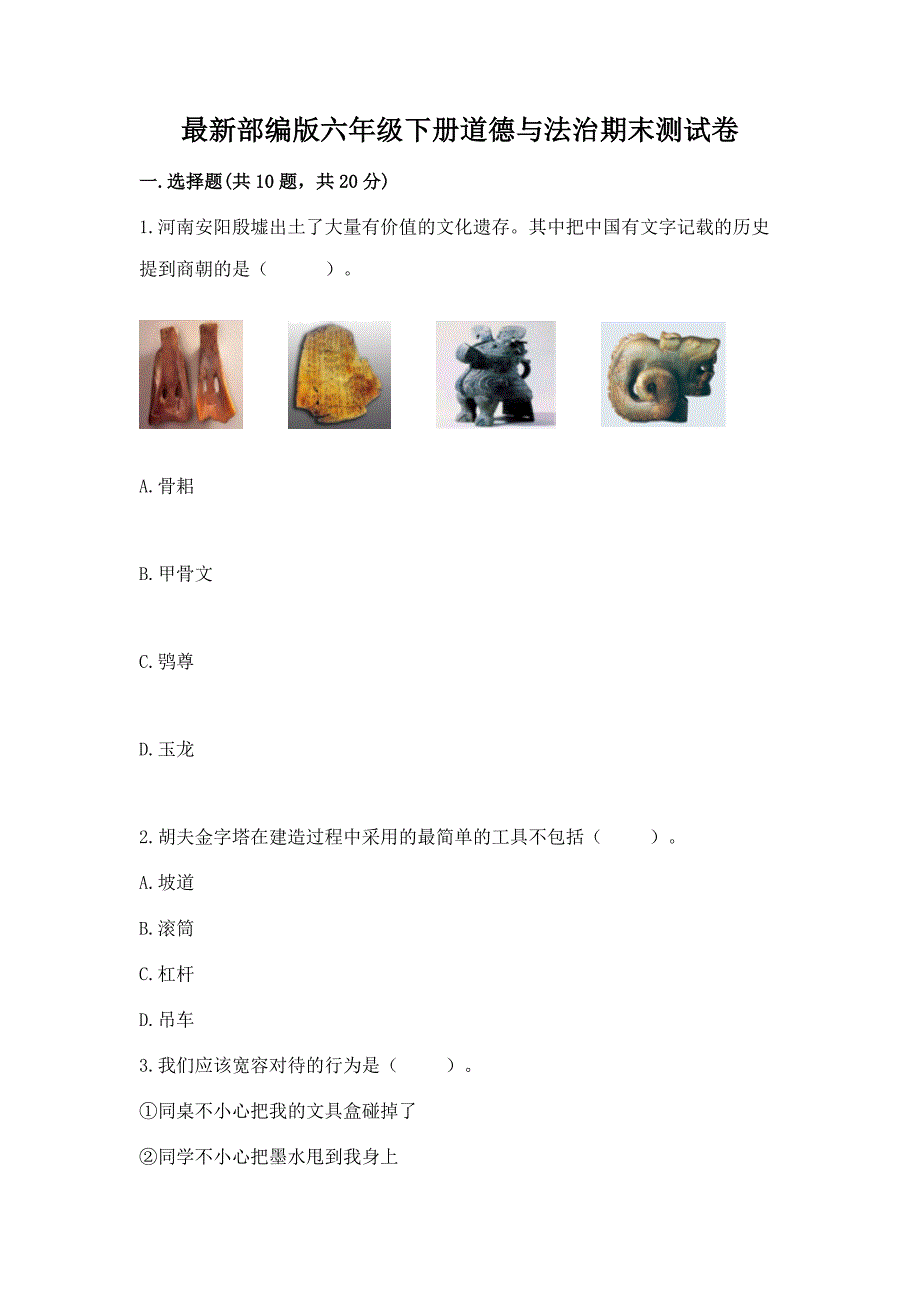 最新部编版六年级下册道德与法治期末测试卷含完整答案【名校卷】.docx_第1页