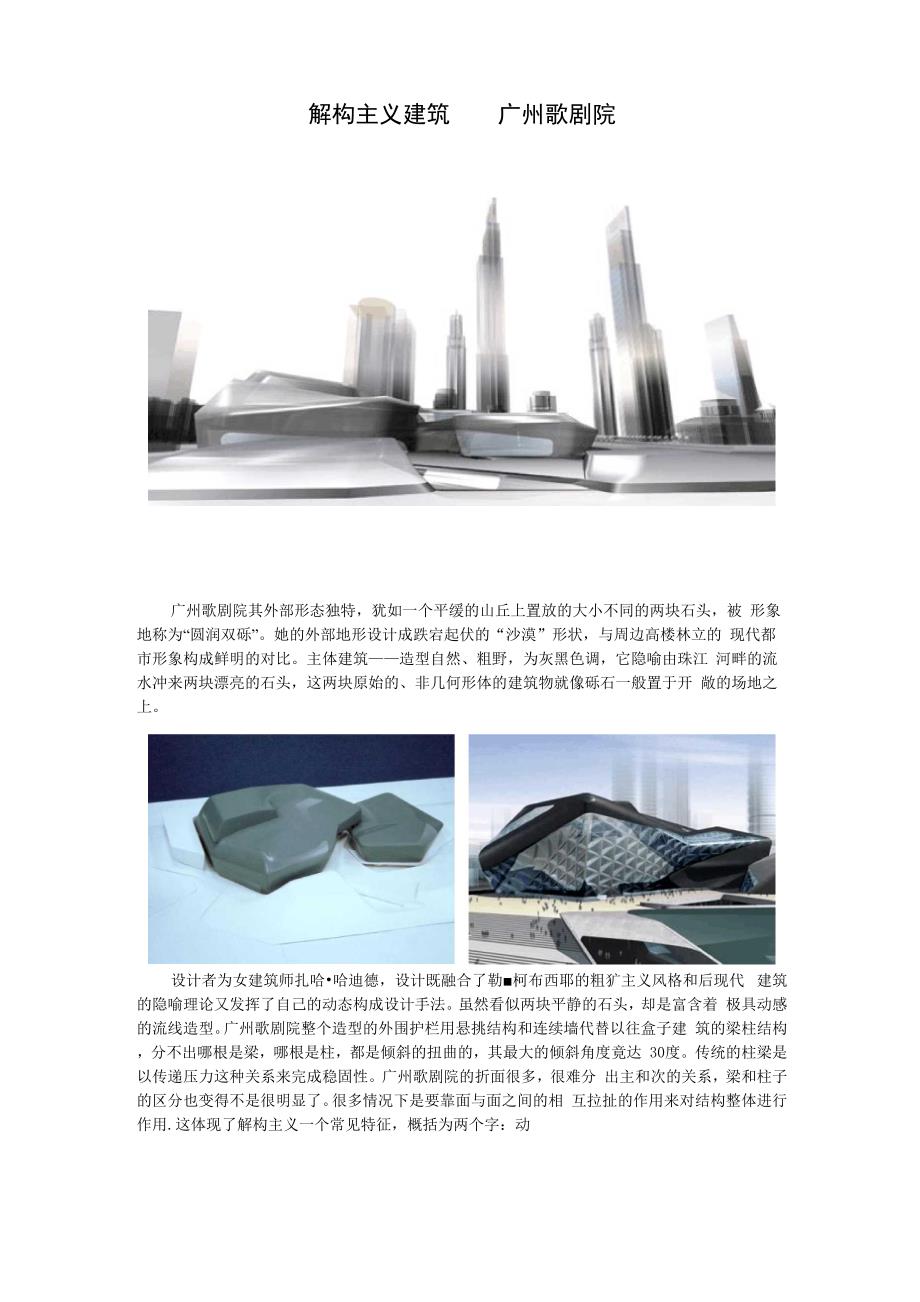解构主义建筑——广州歌剧院_第1页
