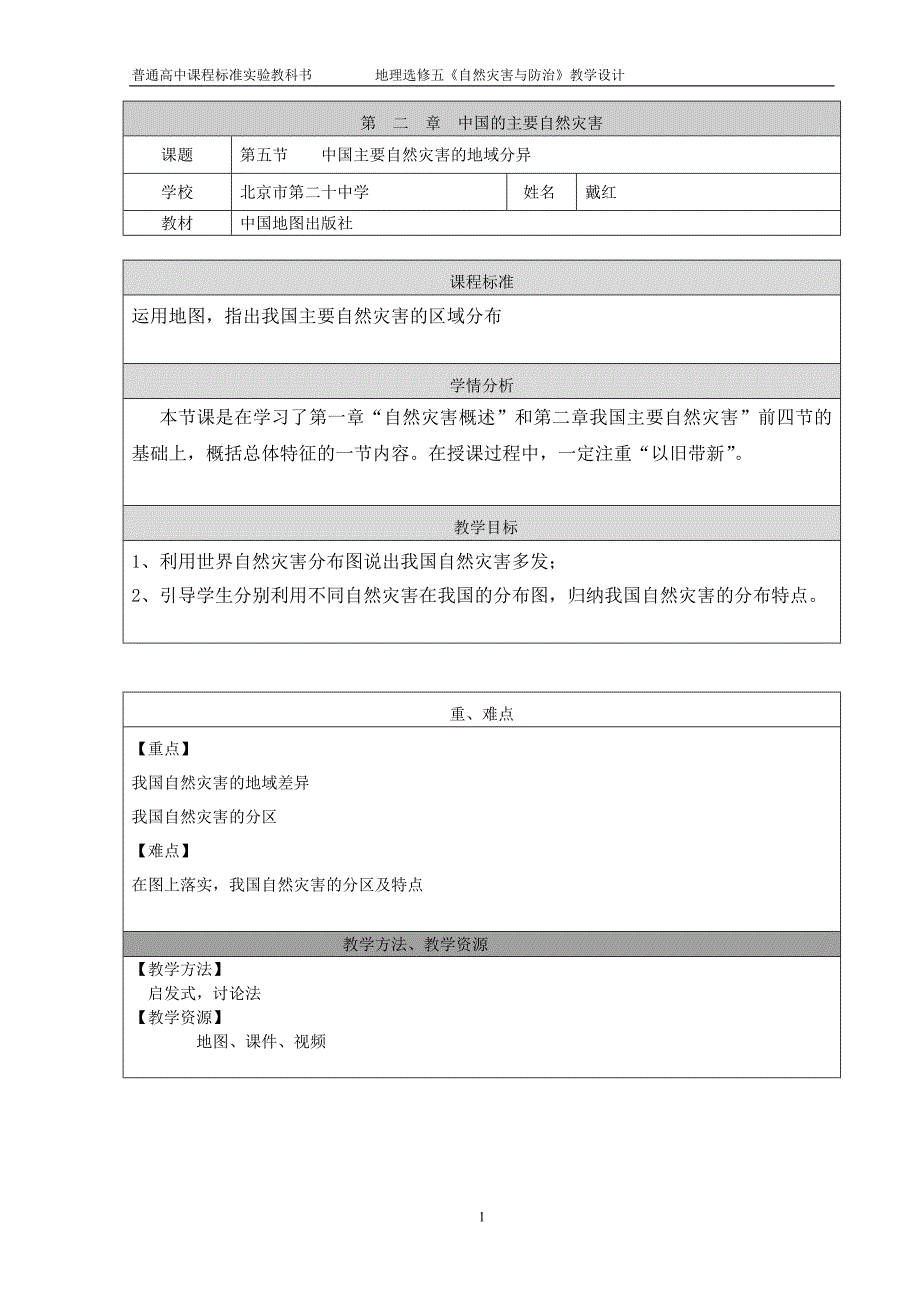 2、5中国自然灾害的区域差异.doc_第1页