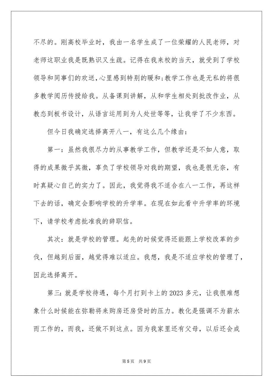 2023年学校老师辞职申请书2.docx_第5页