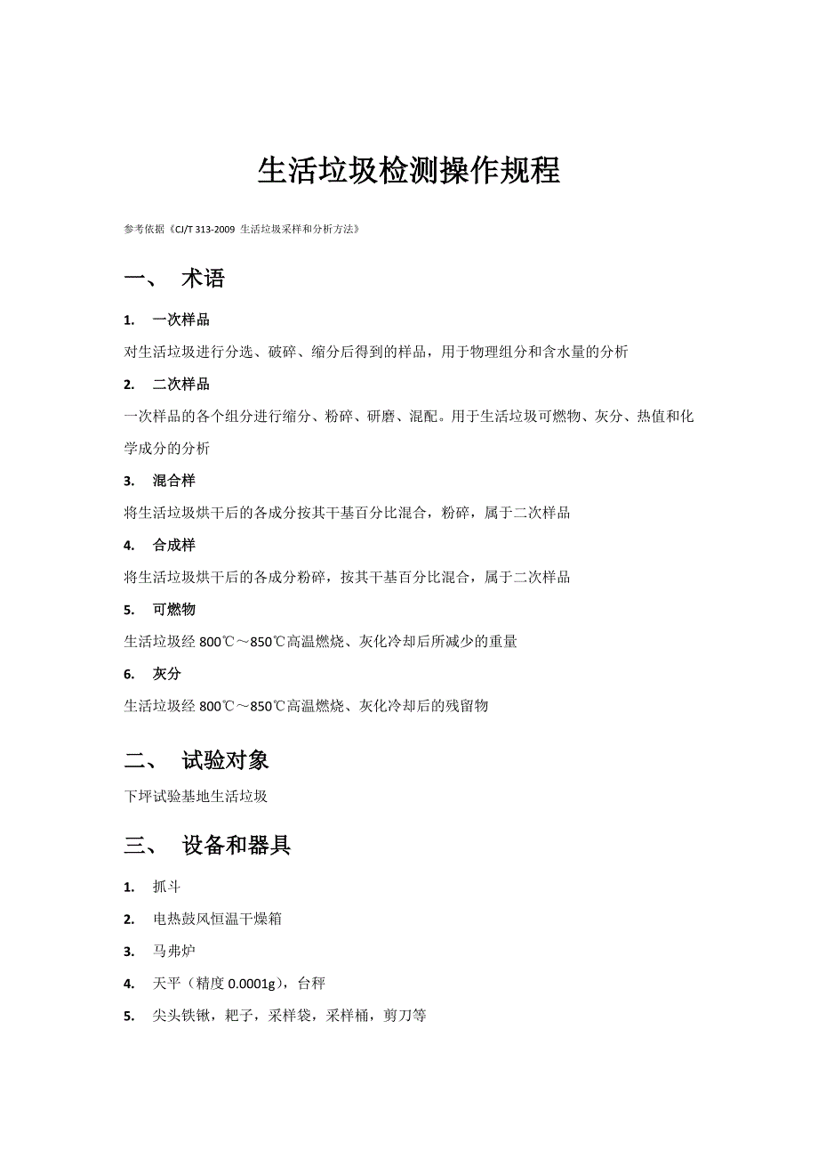 生活垃圾检测操作规程_第1页