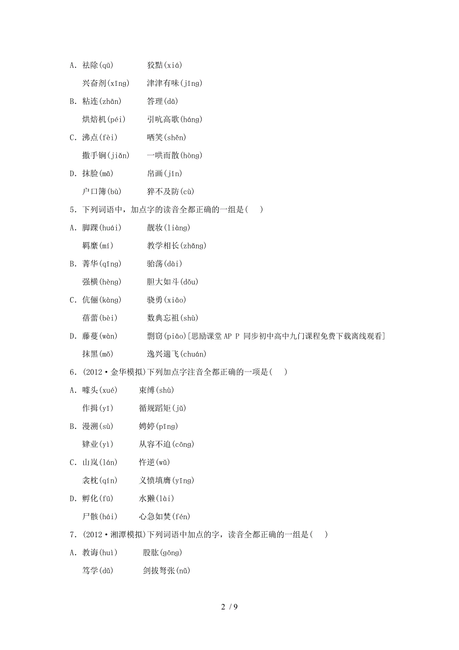 2014届高考语文一轮复习专题演练：1.1现代汉语普通话常用字的字音_第2页