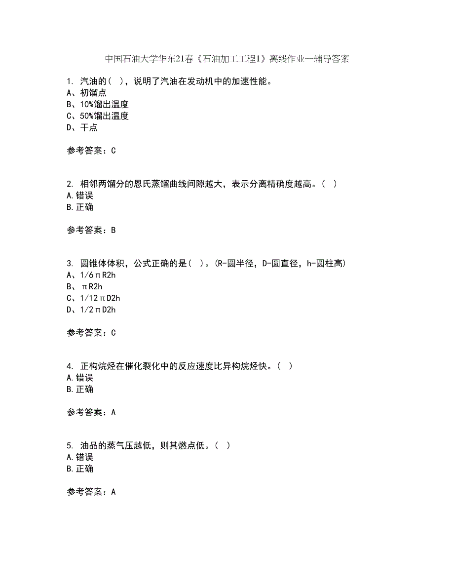 中国石油大学华东21春《石油加工工程1》离线作业一辅导答案28_第1页