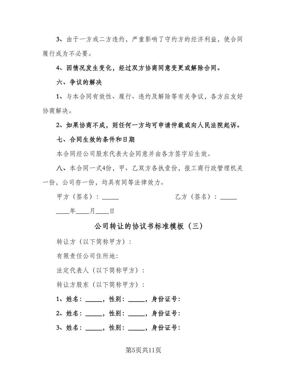 公司转让的协议书标准模板（三篇）.doc_第5页