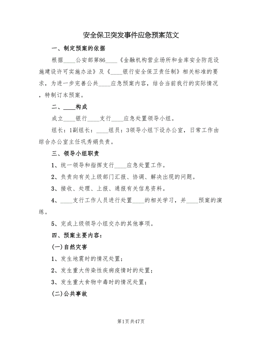 安全保卫突发事件应急预案范文（五篇）_第1页