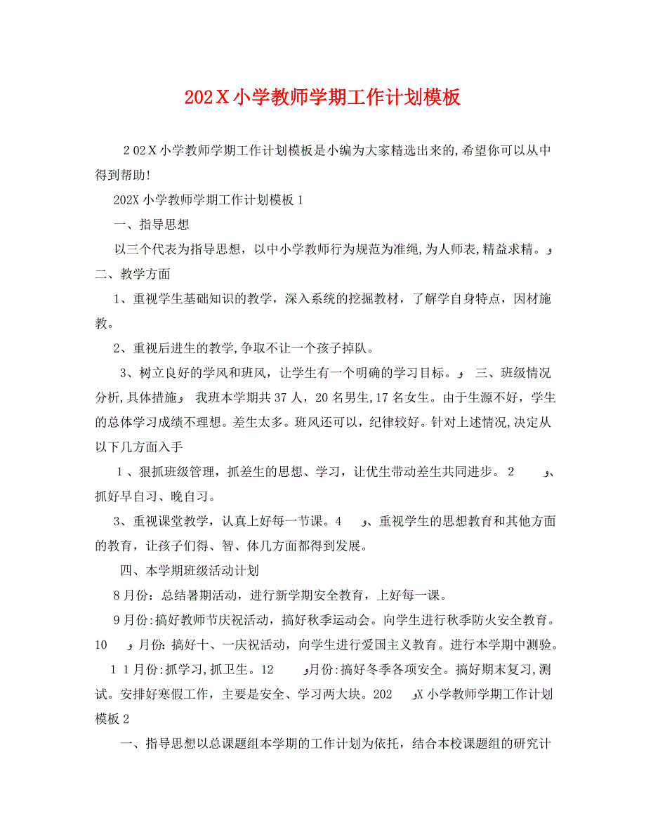 小学教师学期工作计划模板_第1页