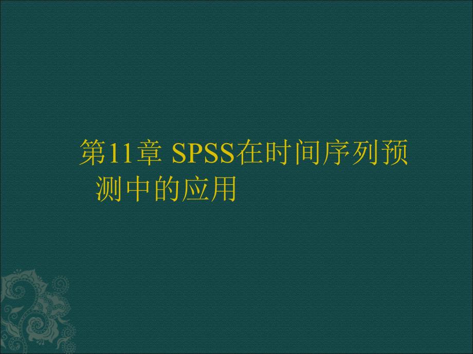 统计软件SPSS课件：第11章 SPSS在时间序列预测中的应用_第1页