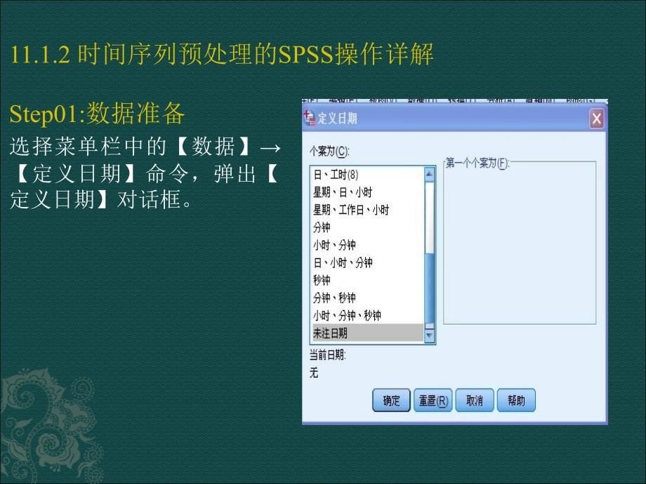 统计软件SPSS课件：第11章 SPSS在时间序列预测中的应用_第5页