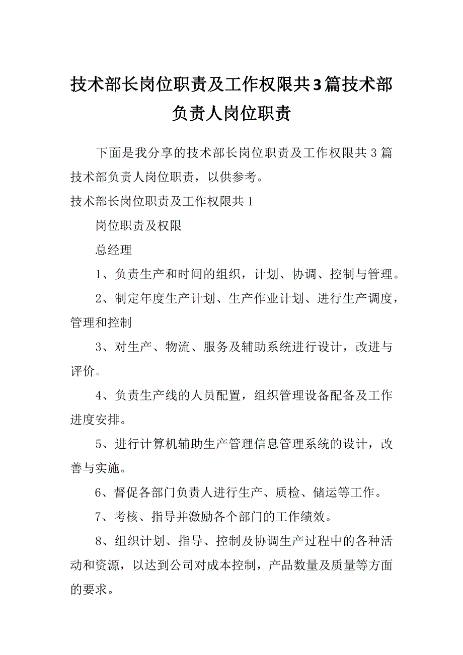 技术部长岗位职责及工作权限共3篇技术部负责人岗位职责_第1页