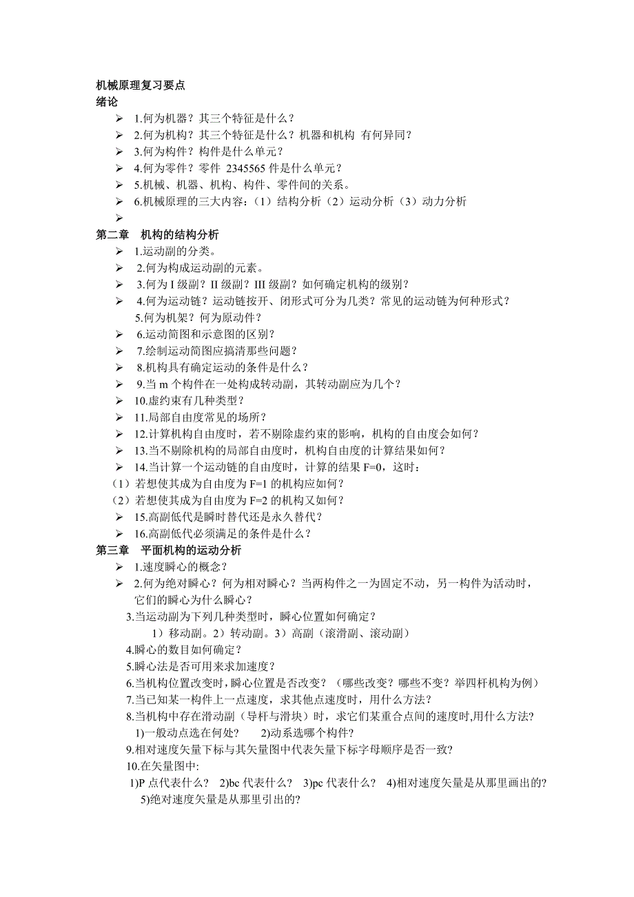 机械原理复习要点_第1页