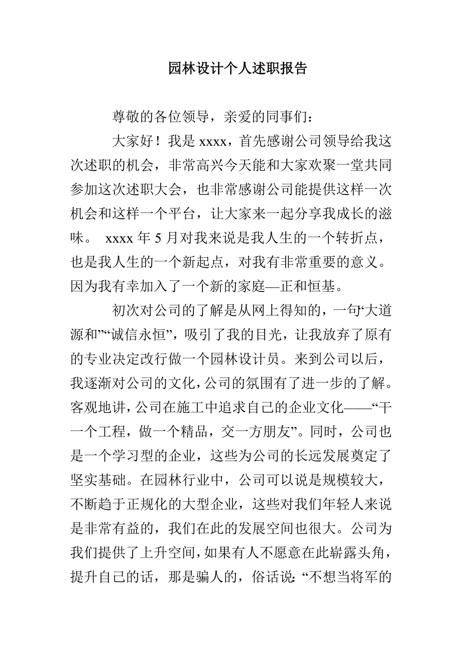 园林设计个人述职报告_第1页