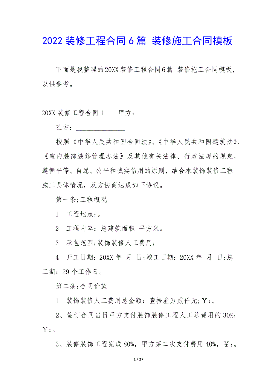 2022装修工程合同6篇-装修施工合同模板.docx_第1页