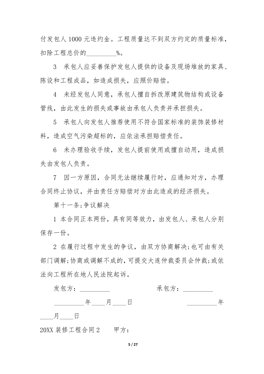 2022装修工程合同6篇-装修施工合同模板.docx_第5页