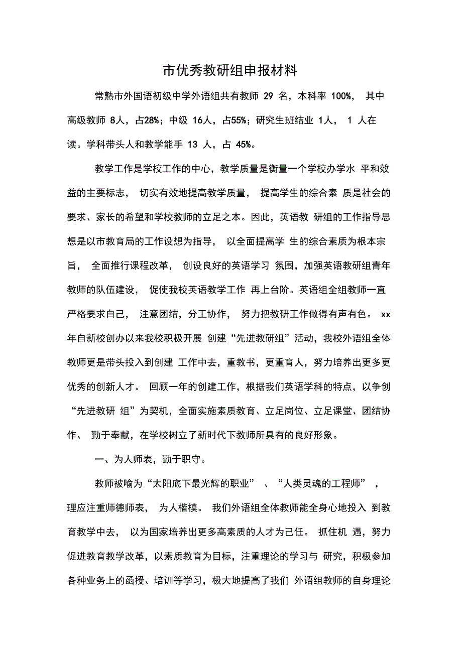 市优秀教研组申报材料_第1页