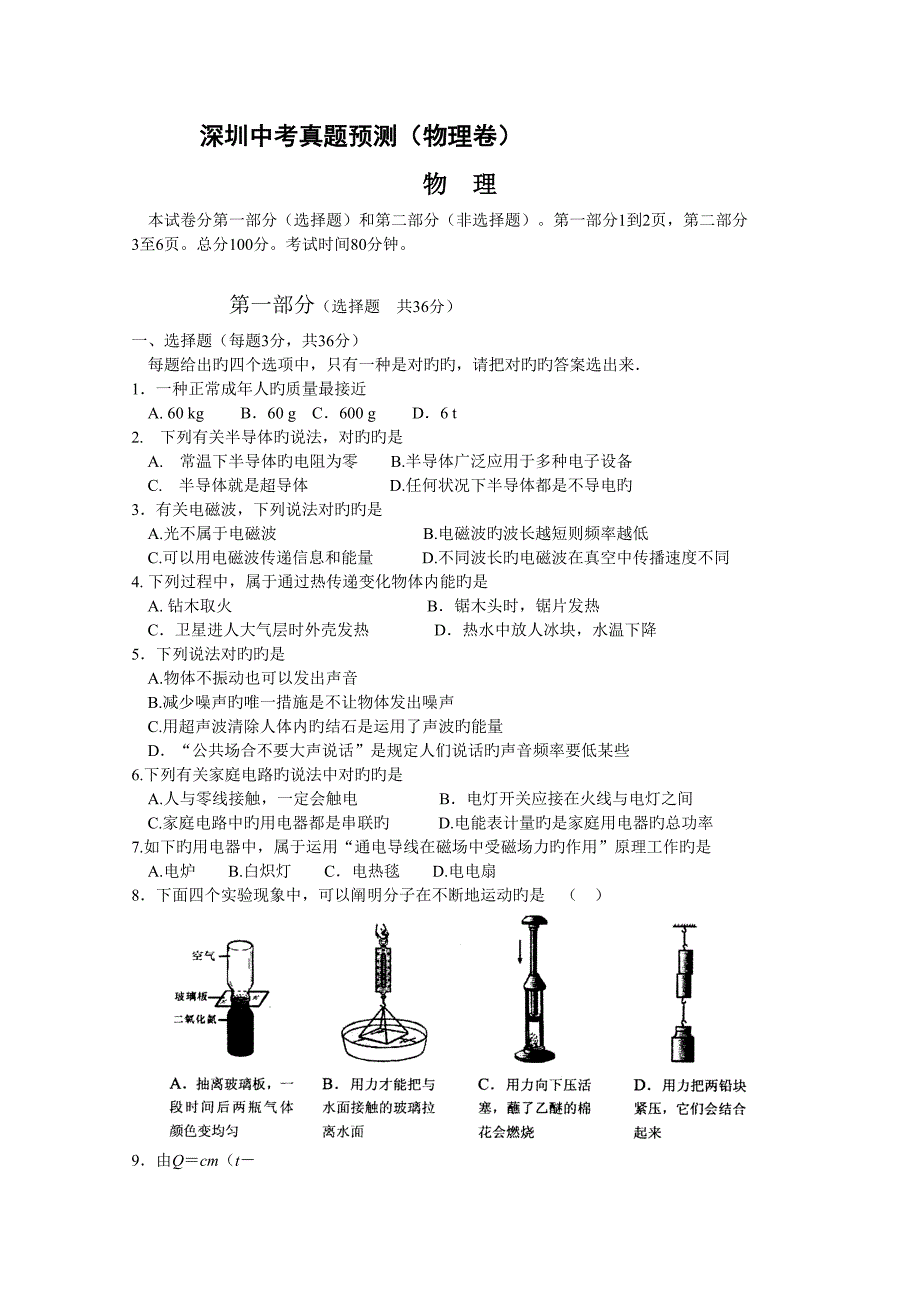 2022年度深圳初中中考物理真题预测及答案_第1页