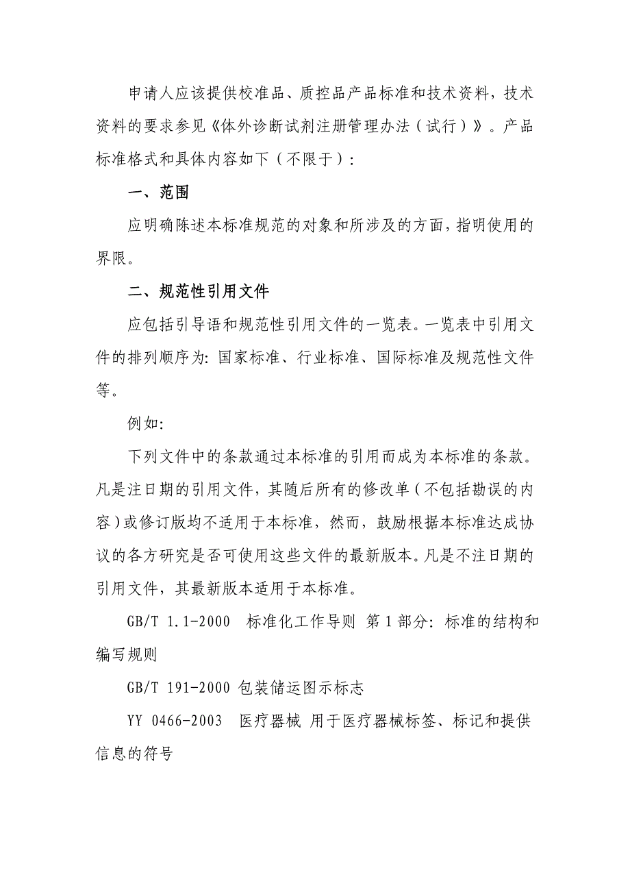 体外诊断试剂校准品与质控研究技术指导原则_第2页